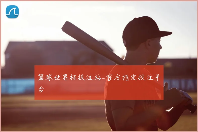 篮球世界杯投注站_官方指定投注平台
