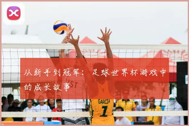 从新手到冠军：足球世界杯游戏中的成长故事