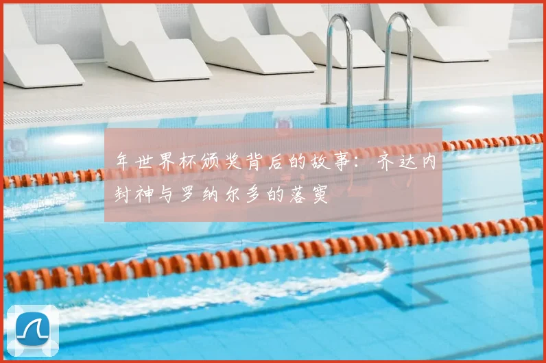 年世界杯颁奖背后的故事：齐达内封神与罗纳尔多的落寞