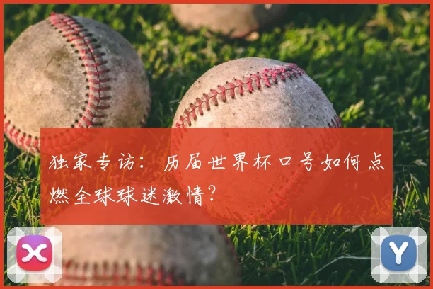 独家专访：历届世界杯口号如何点燃全球球迷激情？