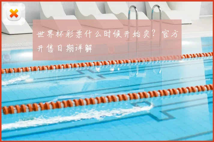 世界杯彩票什么时候开始卖？官方开售日期详解