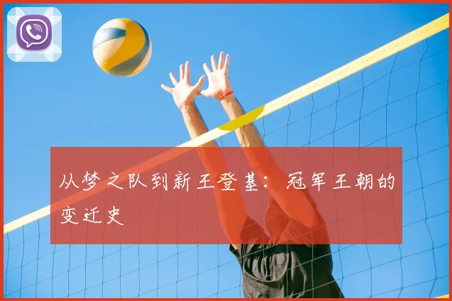 从梦之队到新王登基:冠军王朝的变迁史