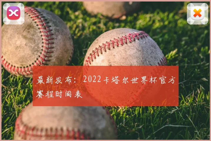 最新发布:2022卡塔尔世界杯官方赛程时间表
