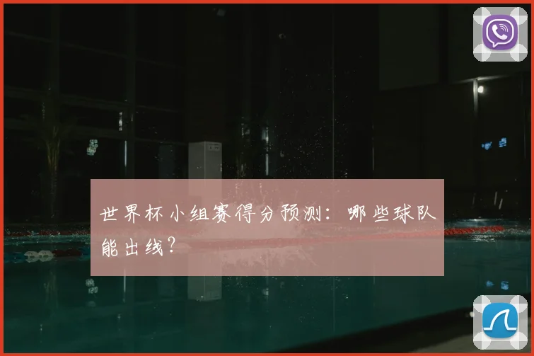 世界杯小组赛得分预测:哪些球队能出线?