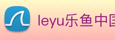 leyu乐鱼中国官方网站 logo